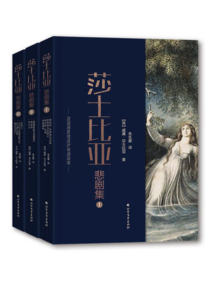 cover image of 莎士比亚悲剧集
